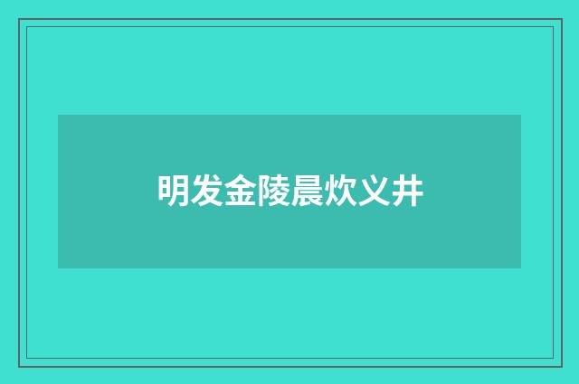 明发金陵晨炊义井