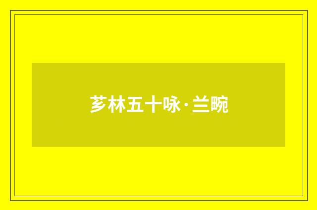 芗林五十咏·兰畹
