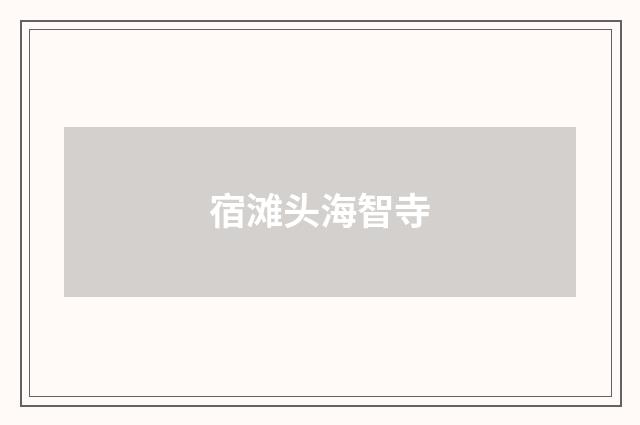 宿滩头海智寺