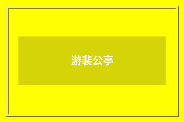 游裴公亭
