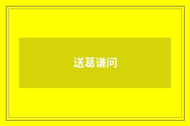 送葛谦问