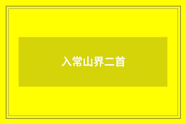 入常山界二首