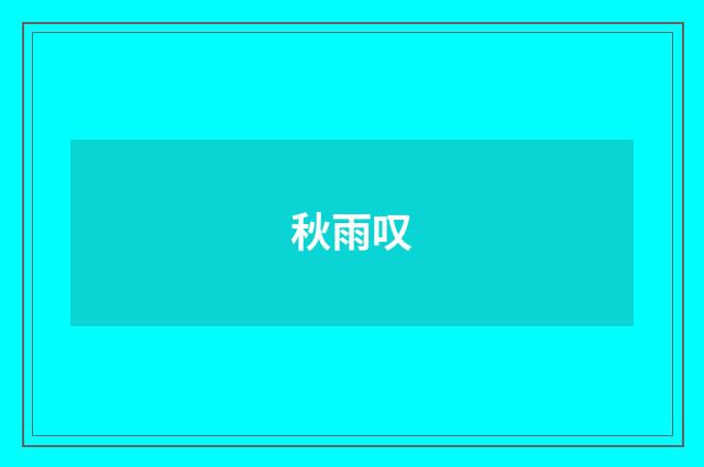 秋雨叹