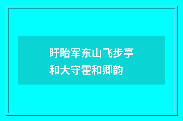 盱眙军东山飞步亭和大守霍和卿韵