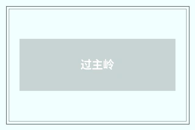 过主岭