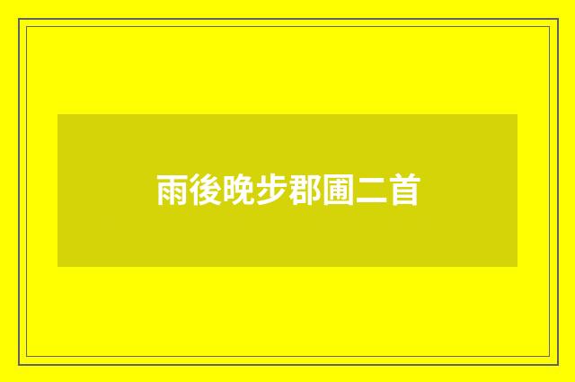 雨後晚步郡圃二首