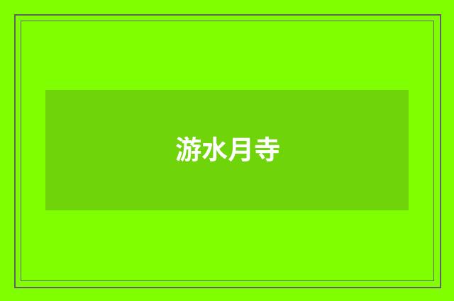 游水月寺