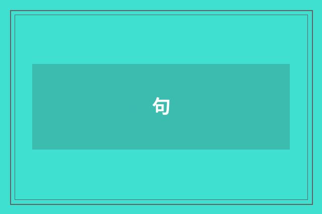 句