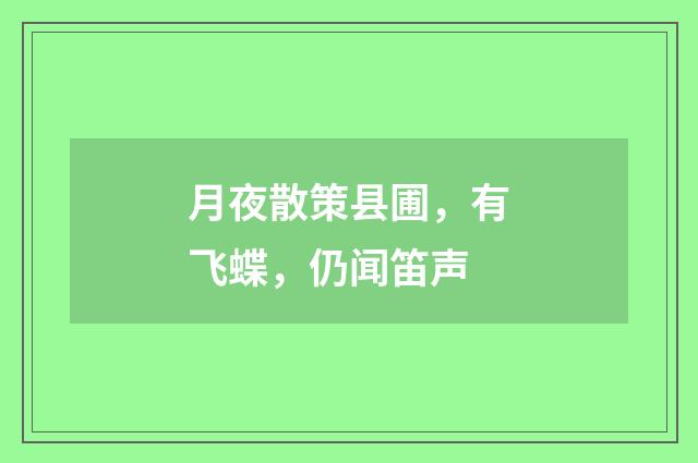 月夜散策县圃，有飞蝶，仍闻笛声