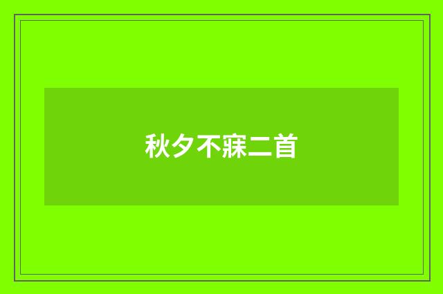 秋夕不寐二首