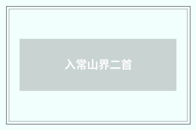 入常山界二首