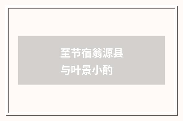 至节宿翁源县与叶景小酌