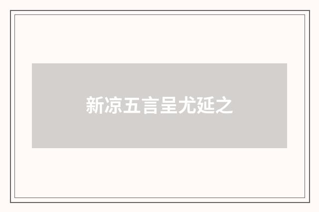 新凉五言呈尤延之