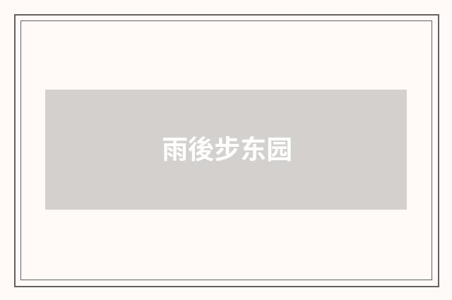 雨後步东园