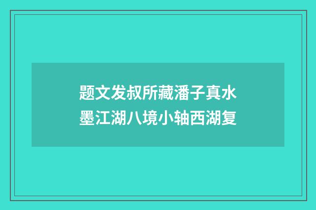题文发叔所藏潘子真水墨江湖八境小轴西湖复