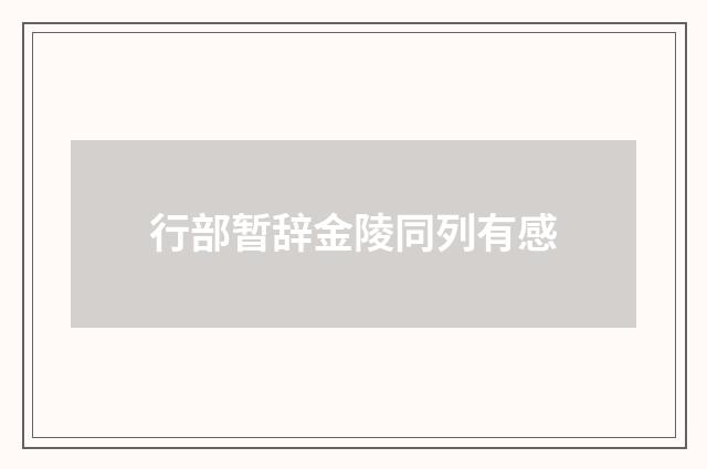 行部暂辞金陵同列有感
