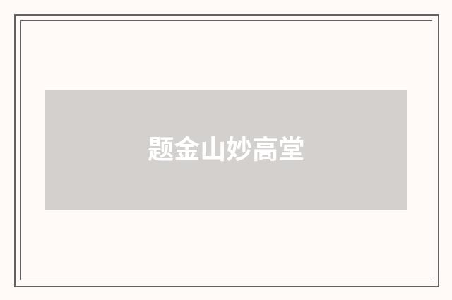 题金山妙高堂