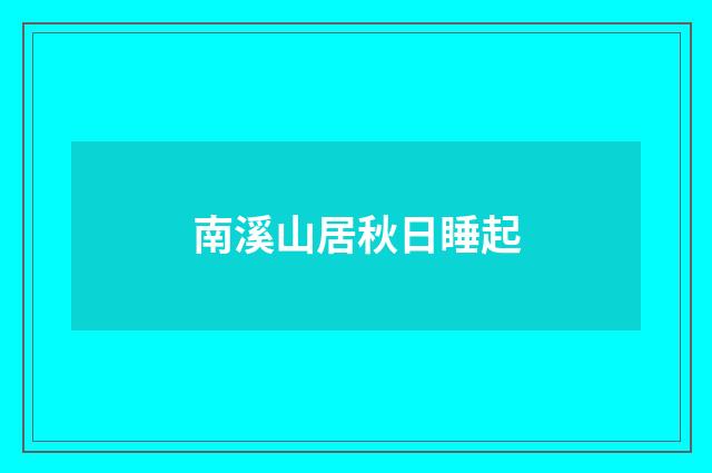 南溪山居秋日睡起