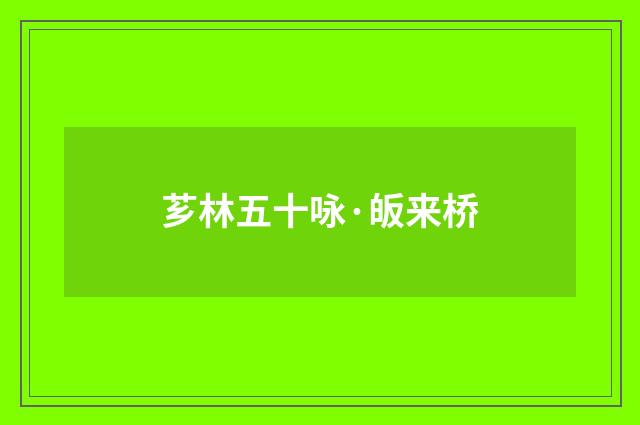 芗林五十咏·皈来桥