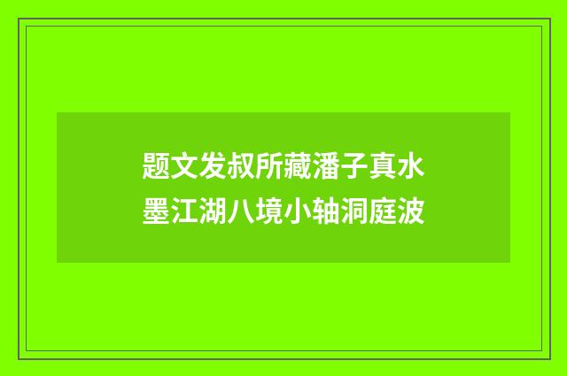 题文发叔所藏潘子真水墨江湖八境小轴洞庭波