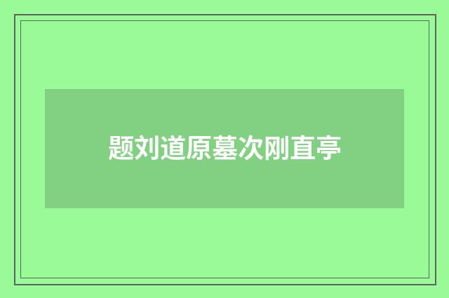 题刘道原墓次刚直亭