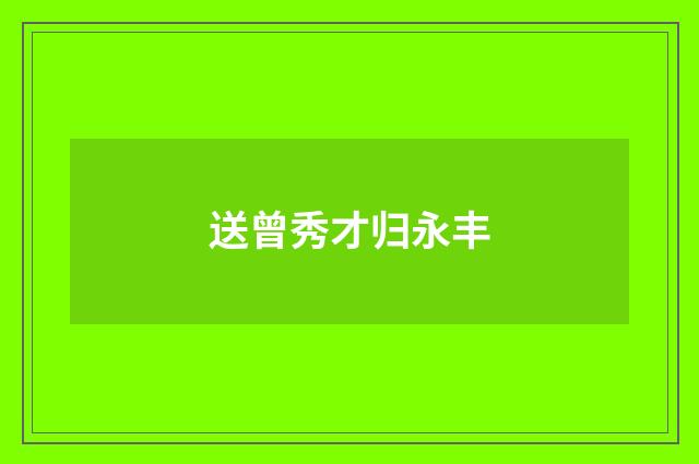 送曾秀才归永丰