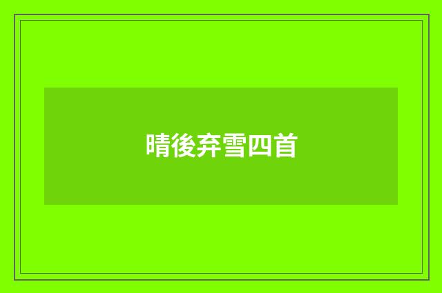 晴後弃雪四首