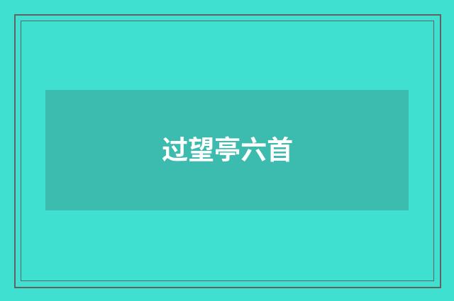 过望亭六首