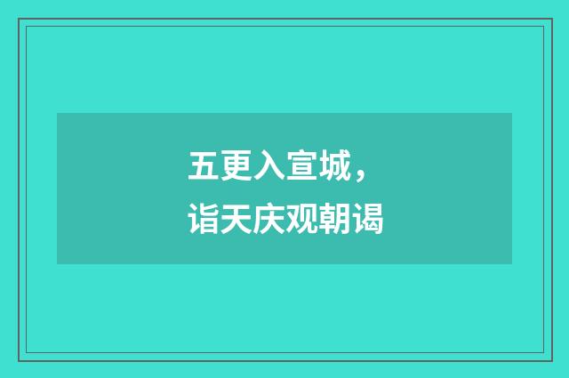 五更入宣城，诣天庆观朝谒
