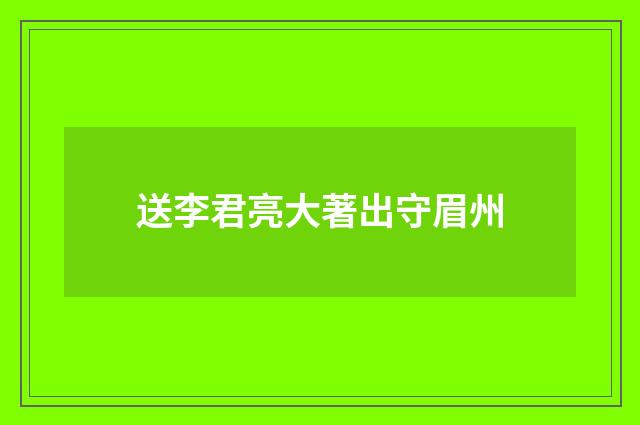 送李君亮大著出守眉州