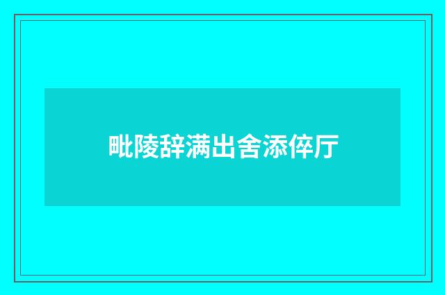 毗陵辞满出舍添倅厅