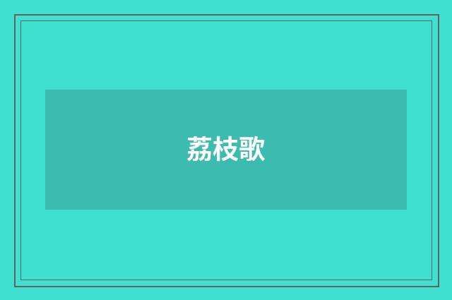 荔枝歌