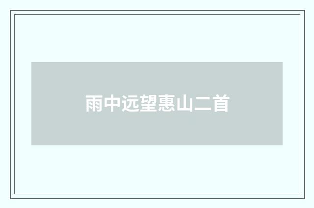 雨中远望惠山二首