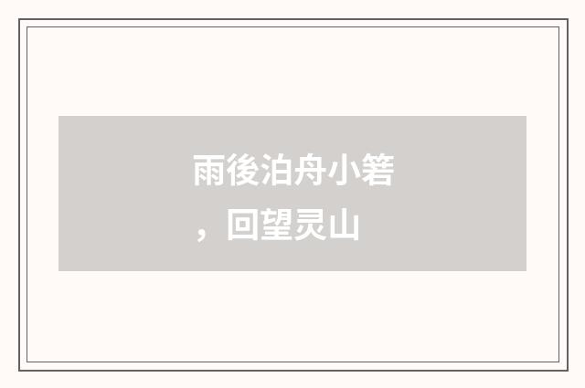 雨後泊舟小箬，回望灵山
