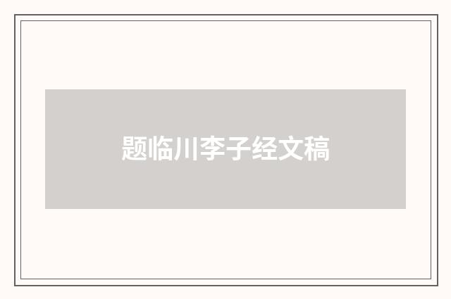 题临川李子经文稿