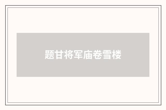 题甘将军庙卷雪楼