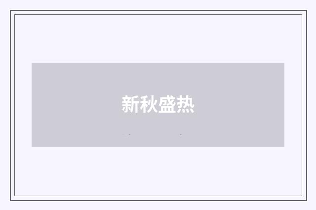 新秋盛热