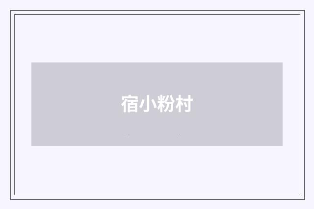 宿小粉村