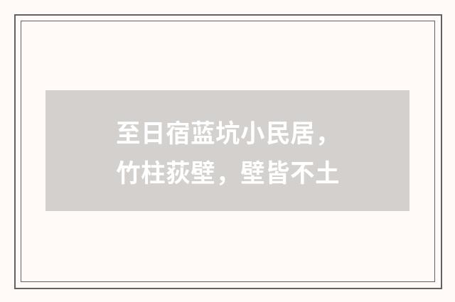 至日宿蓝坑小民居，竹柱荻壁，壁皆不土