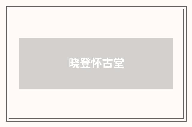 晓登怀古堂