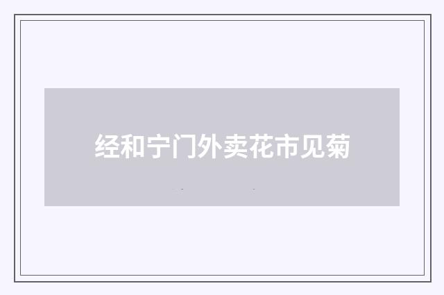 经和宁门外卖花市见菊