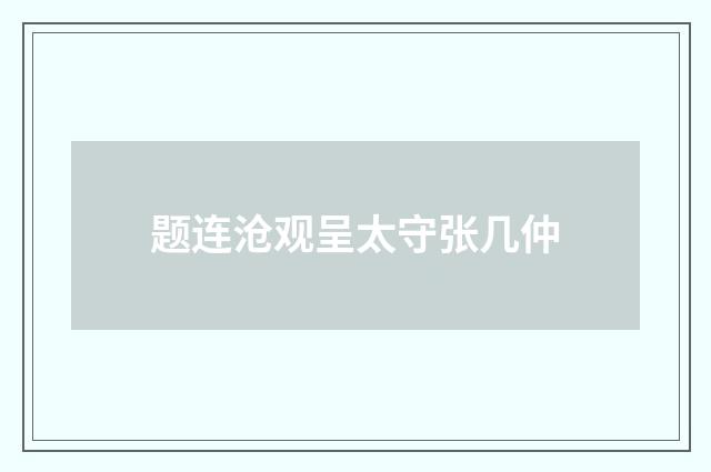 题连沧观呈太守张几仲