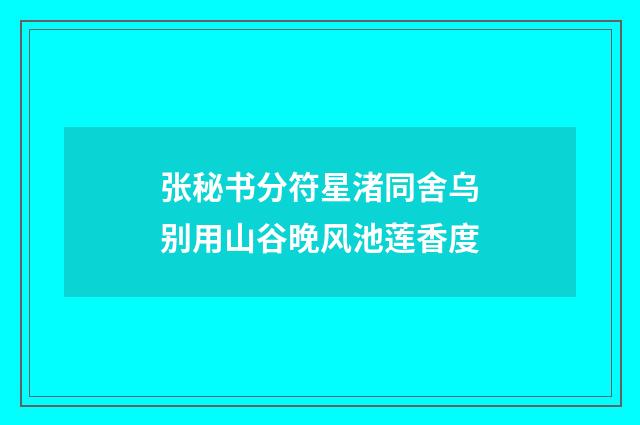 张秘书分符星渚同舍乌别用山谷晚风池莲香度