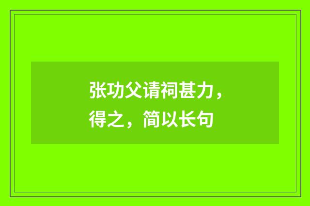 张功父请祠甚力，得之，简以长句