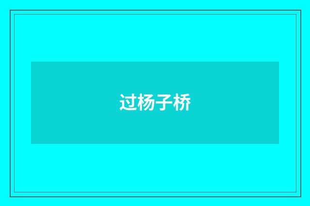 过杨子桥