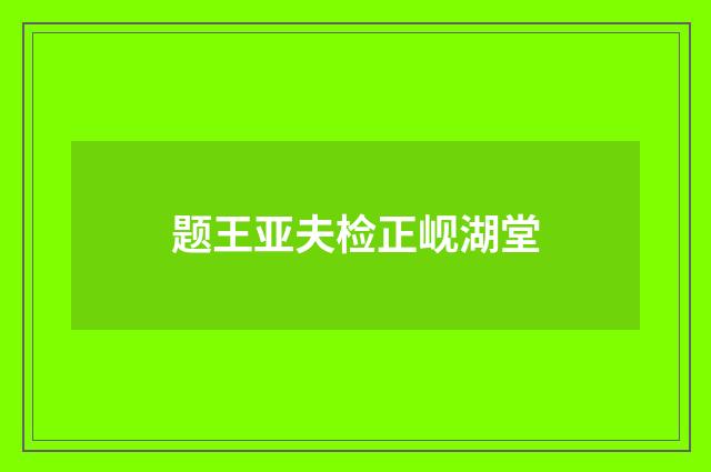 题王亚夫检正岘湖堂