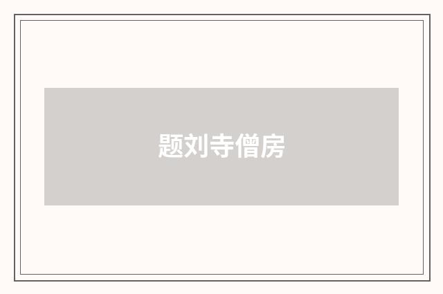 题刘寺僧房