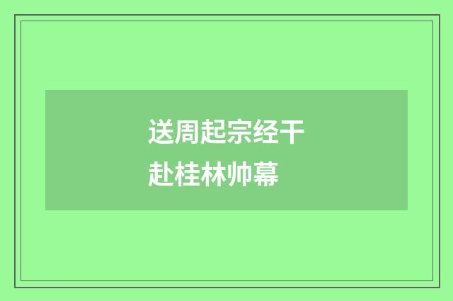 送周起宗经干赴桂林帅幕