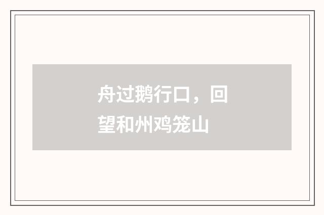 舟过鹅行口，回望和州鸡笼山