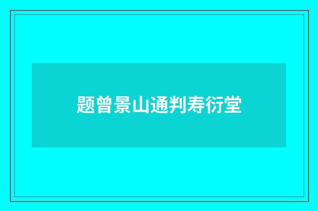 题曾景山通判寿衍堂